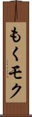もく Scroll