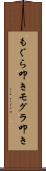 もぐら叩き Scroll