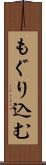 もぐり込む Scroll
