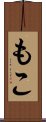 もこ Scroll