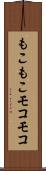 もこもこ Scroll