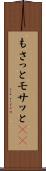 もさっと Scroll