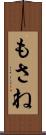 もさね Scroll
