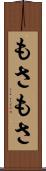もさもさ Scroll