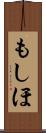 もしほ Scroll