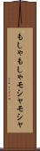 もしゃもしゃ Scroll