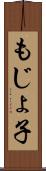 もじょ子 Scroll