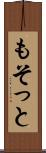 もそっと Scroll