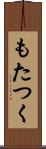 もたつく Scroll