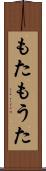 もた Scroll