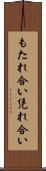 もたれ合い Scroll