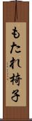 もたれ椅子 Scroll