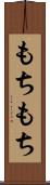 もちもち Scroll