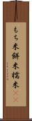 もち米 Scroll