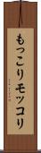 もっこり Scroll