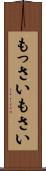 もっさい Scroll