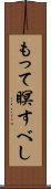もって瞑すべし Scroll