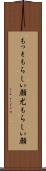 もっともらしい顔 Scroll