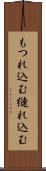 もつれ込む Scroll