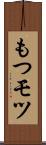 もつ Scroll