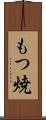 もつ焼 Scroll