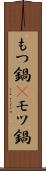 もつ鍋(P) Scroll