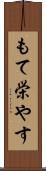 もて栄やす Scroll