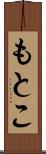 もとこ Scroll