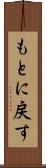 もとに戻す Scroll