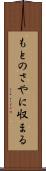 もとのさやに収まる Scroll