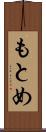 もとめ Scroll