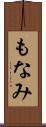 もなみ Scroll
