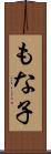 もな子 Scroll