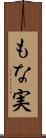 もな実 Scroll
