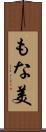 もな美 Scroll