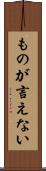 ものが言えない Scroll