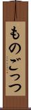 ものごっつ Scroll