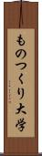ものつくり大学 Scroll