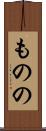 ものの Scroll