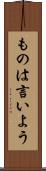 ものは言いよう Scroll