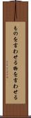 ものを言わせる Scroll
