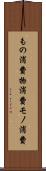 もの消費 Scroll