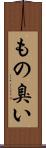もの臭い Scroll