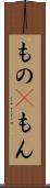 もの(P) Scroll
