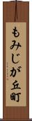 もみじが丘町 Scroll