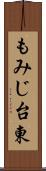 もみじ台東 Scroll