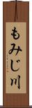 もみじ川 Scroll