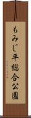 もみじ平総合公園 Scroll