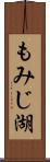 もみじ湖 Scroll