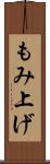 もみ上げ Scroll